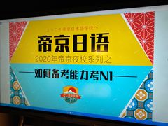 -帝京日语(春熙路旗舰校区)
