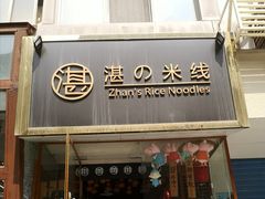 门面-湛记蘸水米线(粉巷店)