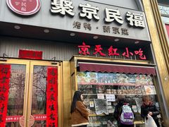 -京天红酒家(马家堡店)