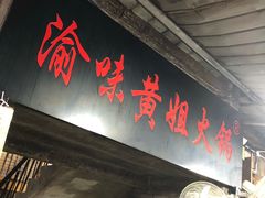 门面-渝味黄姐火锅(黄泥村店)