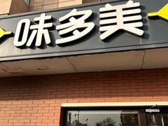 -味多美蛋糕(亚非大厦店)