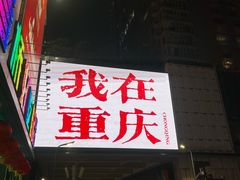 -观音桥步行街