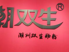 -双生肠粉(牌坊街总店)