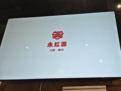 -永红源·小排档(闽江路店)