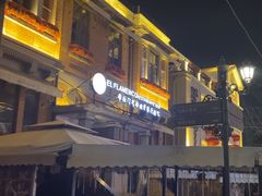 -弗拉门戈西班牙餐厅酒吧(意式风情街店)