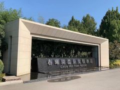 -春晖园度假酒店温泉