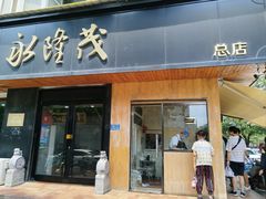 -永隆茂驴肉火烧(兴华路店)