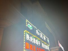 -和庆斋羊蝎子火锅·碳缸烧烤(顺义旗舰店)