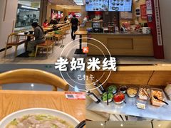 -老妈米线(斜塘邻里中心店)