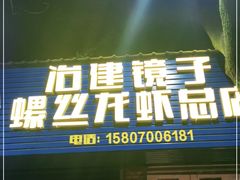 门面-冶建镜子·老南昌大排档·江西虾王(总店)