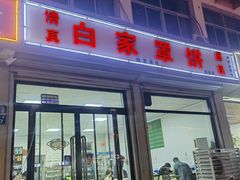-白家平赫园罩饼(文昌大街店)
