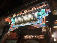 门面-东来顺饭庄(王府井步行街店)