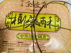 -清真全盛斋传统糕点(西羊市店)
