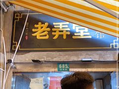 门面-沪西老弄堂面馆(定西路店)
