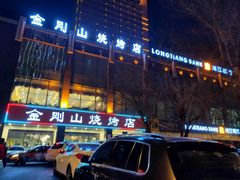 门面-金刚山烧烤(中山路店)