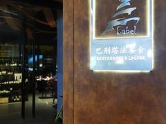 -巴别塔法餐舍(合作路店)