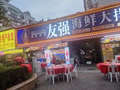 -友强·23年特色海鲜大排档(厦门店)