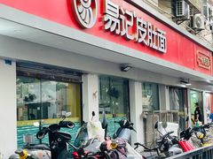 -易记皮肚面(明瓦廊店)