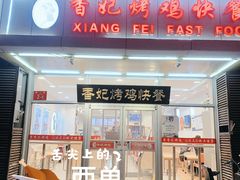 门面-香妃烤鸡(西单店)