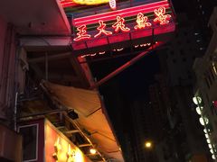 -文辉墨鱼丸大王(铜锣湾渣甸街总店)