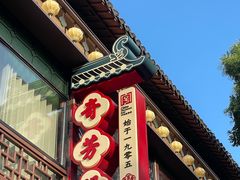 -奇芳阁·百年清真南京菜(夫子庙店)