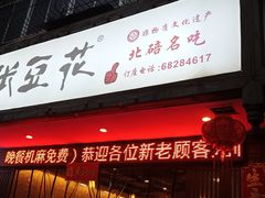-张豆花(碚峡路店)