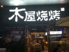 门面-木屋烧烤(龙湖天街店)