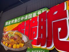 -鱼神脆皮烤鱼(福永桥头店)