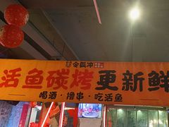 -令狐冲·炭烤活鱼(宝龙店)