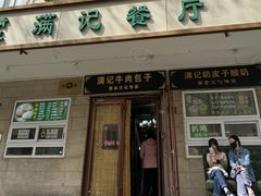 -满记烧饼(牛街东里小区一区店)