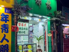 门面-玉椰林甜品店(创始店)
