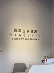 -MEMO Skin漫溯皮肤管理