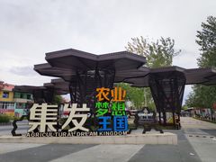 -北戴河集发农业梦想王国