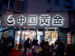 android_upload_pic-中国黄金(塘桥店)