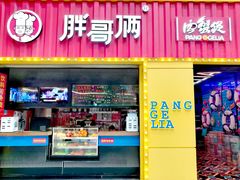 门面-胖哥俩肉蟹煲(万国店)