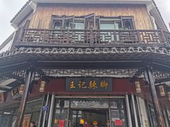 门面-黎里王记辣脚(黎里总店)