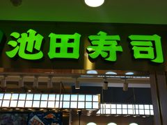 -池田寿司·4H鲜作(西直门凯德华联店)