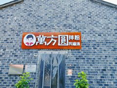 -万方圆拌粉瓦罐汤(滕王阁旗舰店)