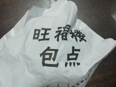 -旺福楼·包点(碑亭巷店)