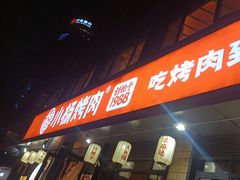 -小杨烤肉(朱雀店)