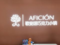 -歌斐颂巧克力小镇