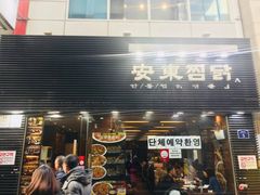 -弘寿鸡 安东炖鸡(명동1호점)