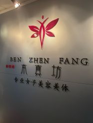 -本真坊美容美体沙龙