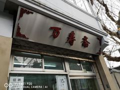门面-万寿斋(山阴路店)
