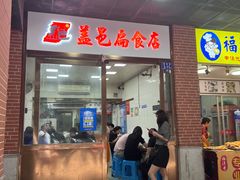 -盖邑扁食店