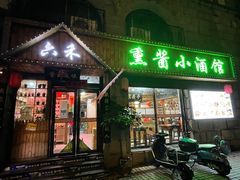 -六禾熏酱小酒馆·东北菜(海甸岛店)