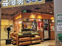 -云海肴云南菜(花园城店)
