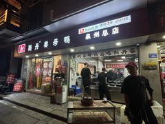 -斯丹姜母鸭·古法干香(涂门街总店)