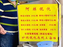 -阿麟馄饨(延长路店)