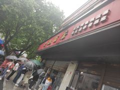 门面-老赵面店(大西路店)